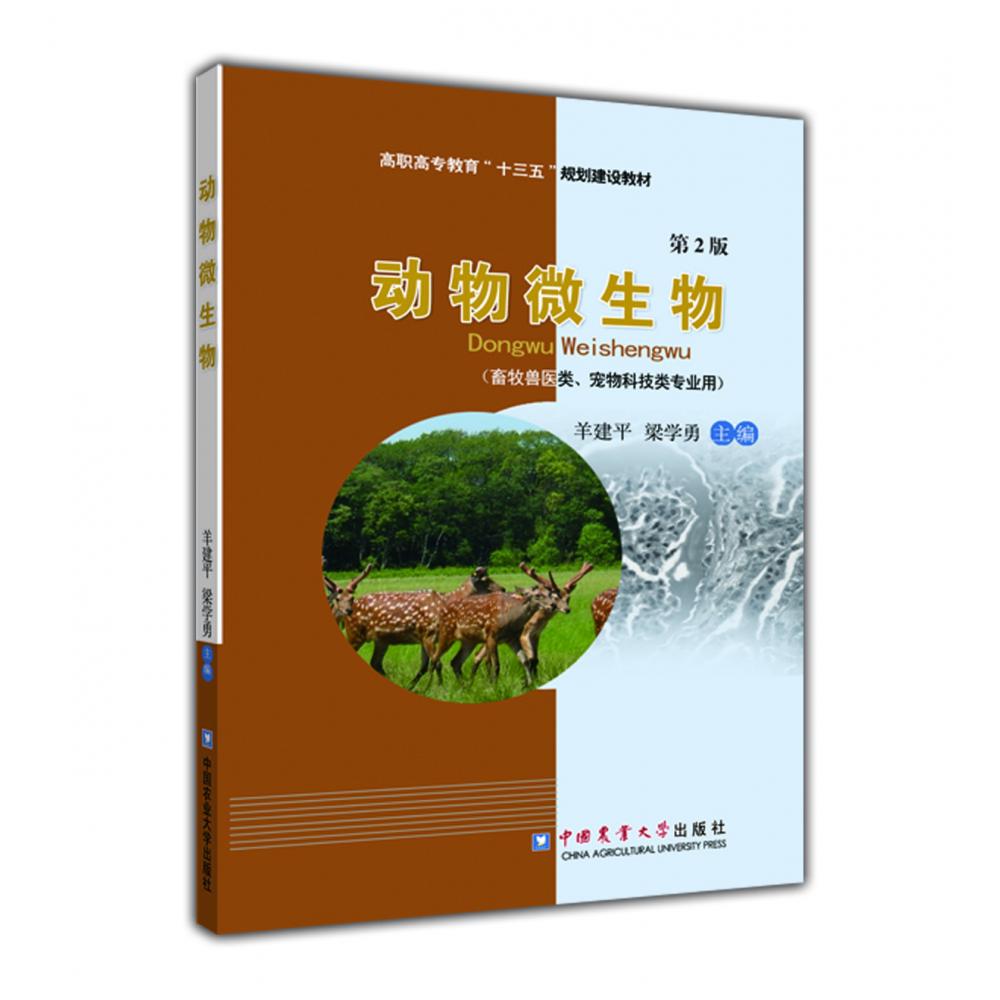 动物微生物（畜牧兽医类宠物科技类专业用第2版高职高专教育十三五规划建设教材）
