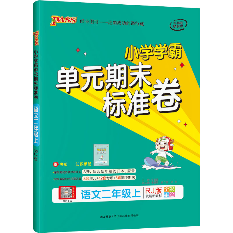 21秋小学学霸单元期末标准卷-语文二年级上（人教版）