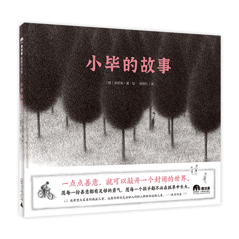 魔法象·图画书王国  小毕的故事