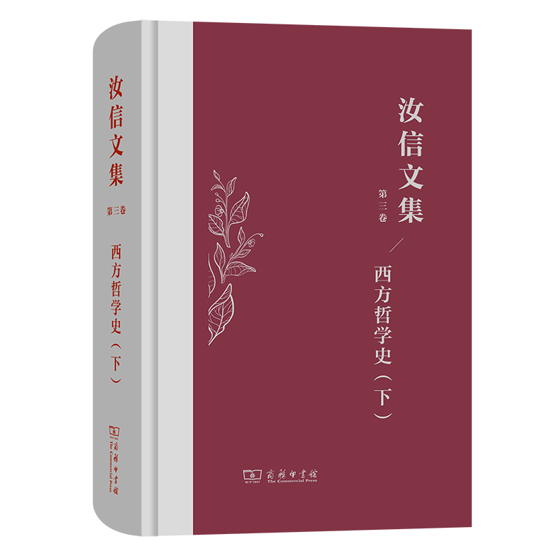 汝信文集（第3卷）：西方哲学史 II