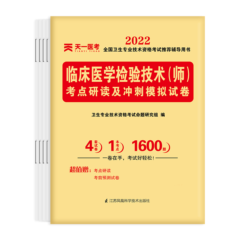 临床医学检验技术考点研读及冲刺模拟试卷（2022全国卫生专业技术资格考试推荐辅导 