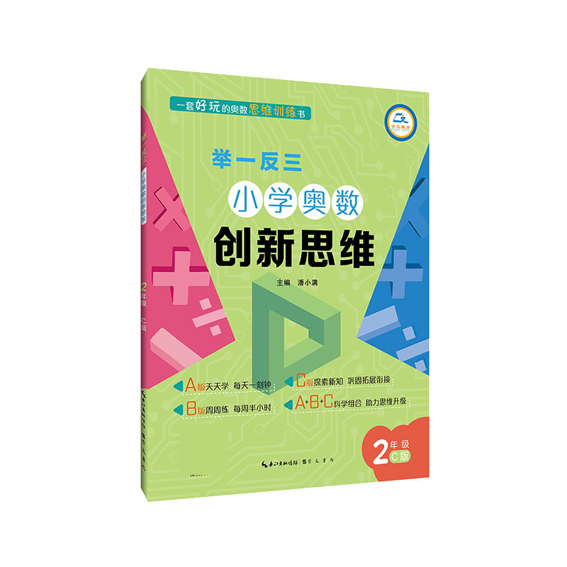 小学奥数创新思维（2年级C版）/举一反三