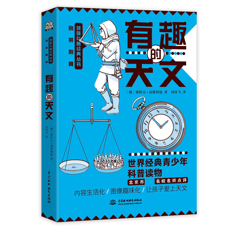 别莱利曼趣味科普经典丛书·有趣的天文