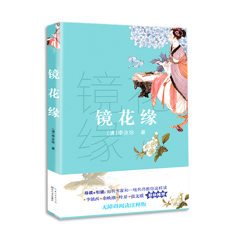 镜花缘