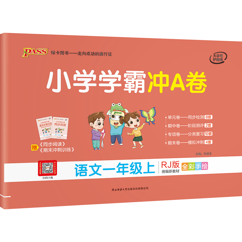 21秋小学学霸冲A卷-语文一年级上（人教版）