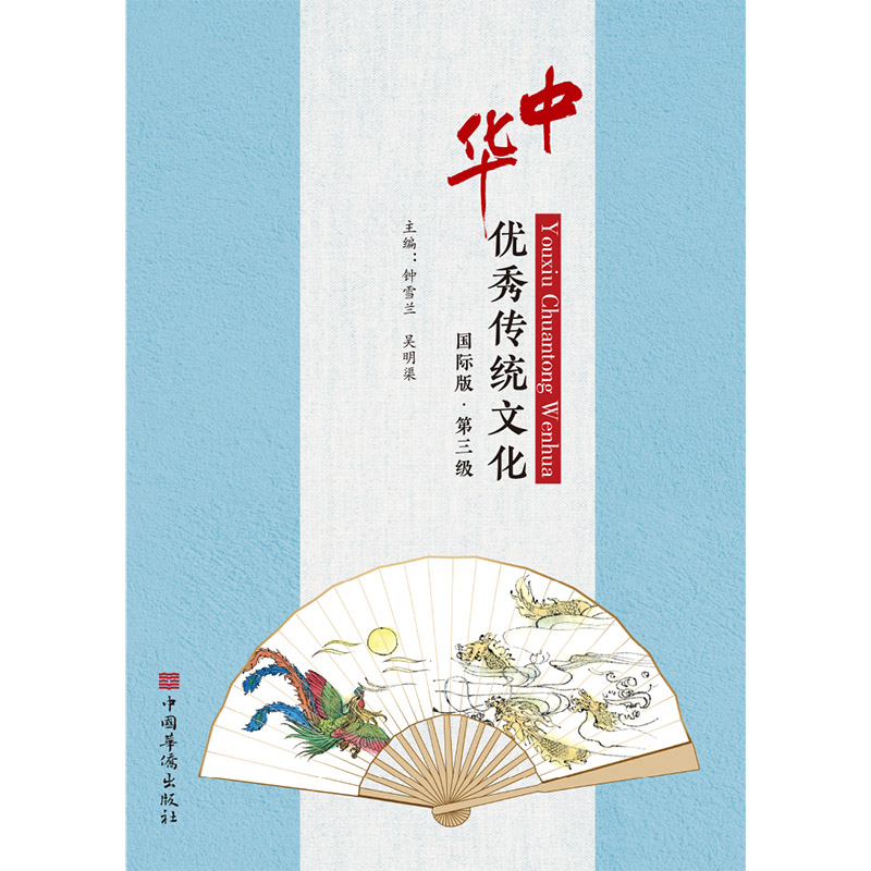 中华优秀传统文化（国际版第3级）
