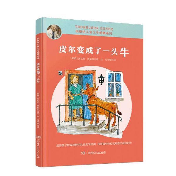 皮尔变成了一头牛/埃格纳儿童文学爱藏系列