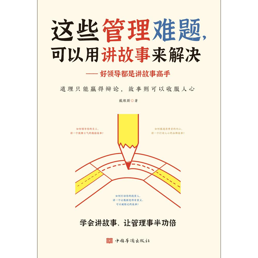 这些管理难题可以用讲故事来解决