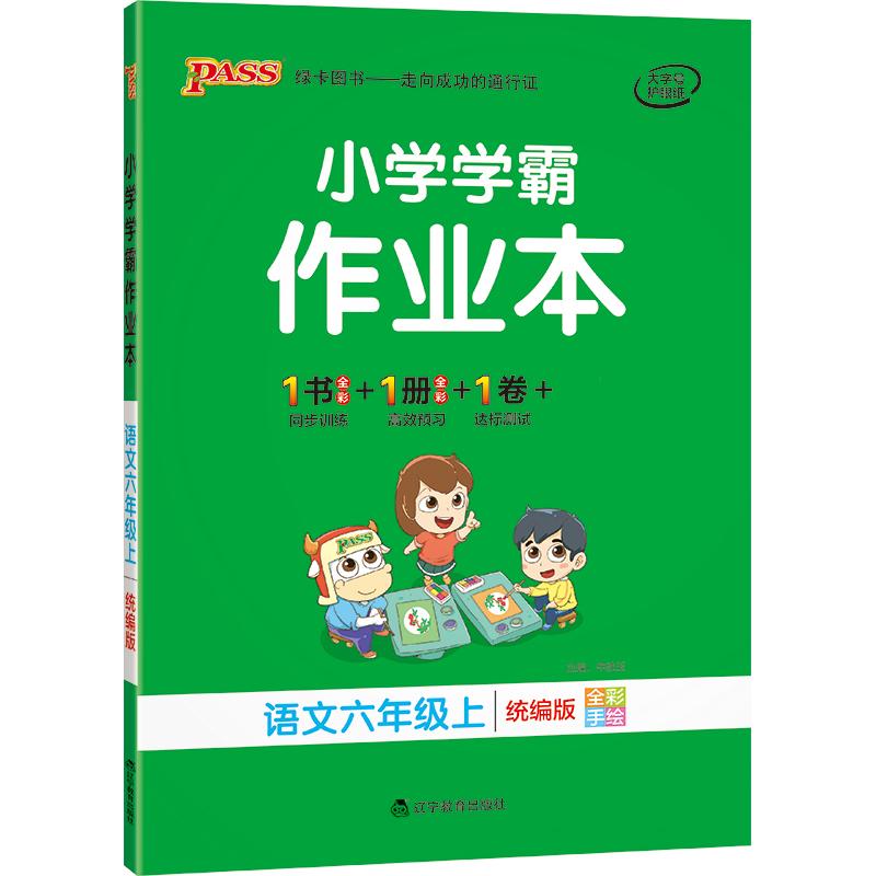 21秋小学学霸作业本-语文六年级上