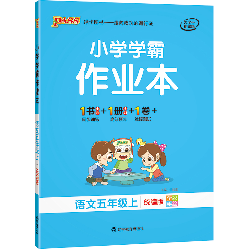 21秋小学学霸作业本-语文五年级上