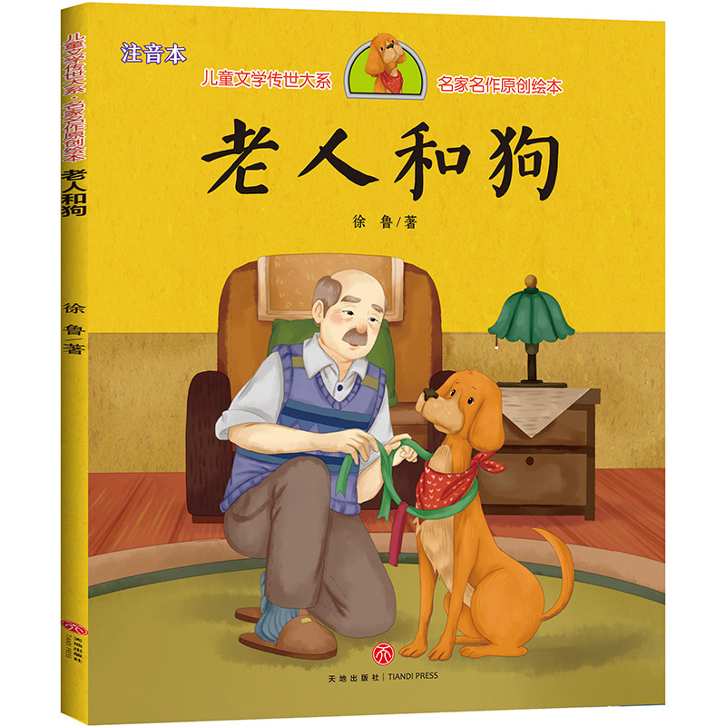 老人和狗/儿童文学传世大系·经典动画原创绘本