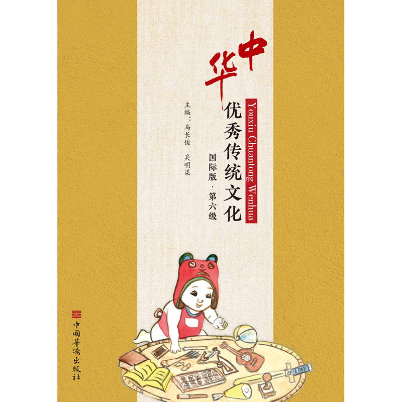 中华优秀传统文化（国际版第6级）