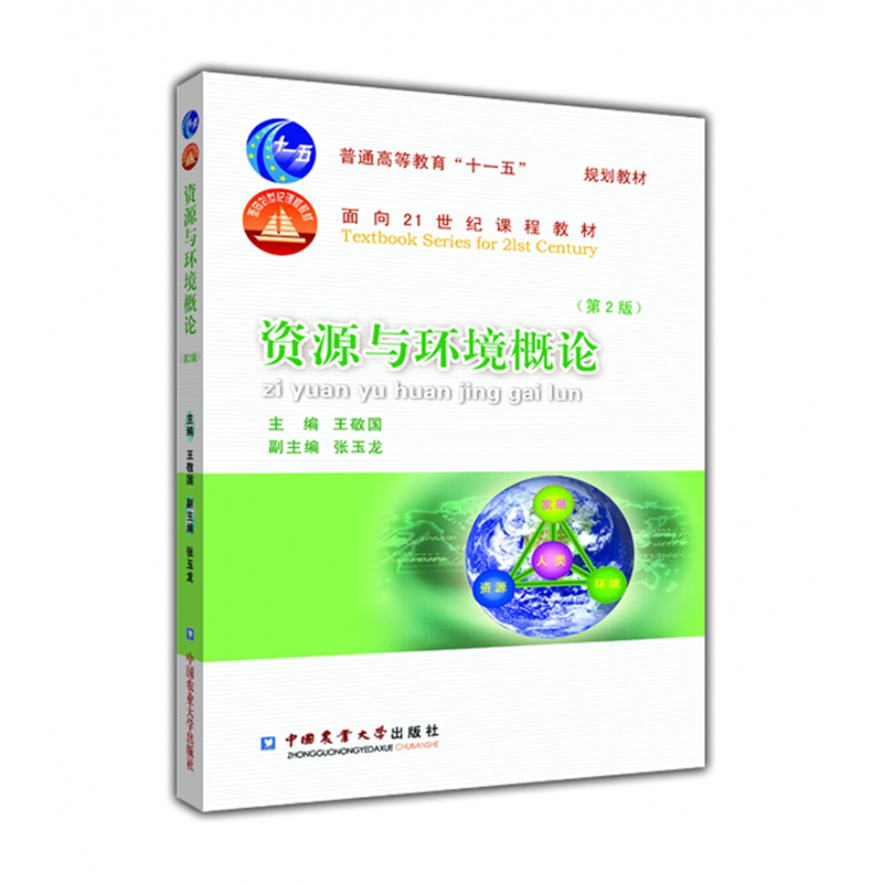 资源与环境概论（第2版普通高等教育十一五规划教材）