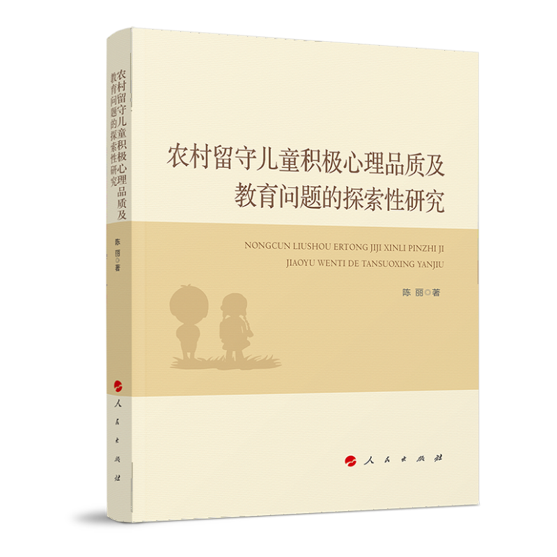 农村留守儿童积极心理品质及教育问题的探索性研究