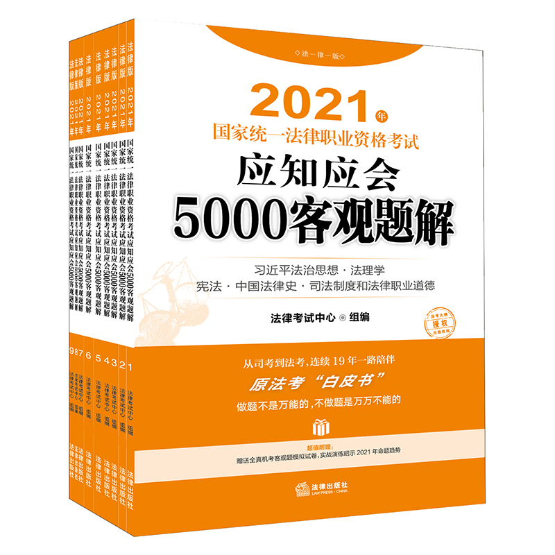 2021年国家统一法律职业资格考试应知应会5000客观题解(全9册)