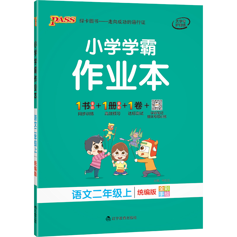 21秋小学学霸作业本-语文二年级上