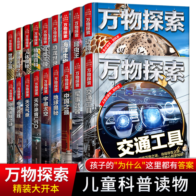 万物探索全套18册科学探索丛书中小学生课外阅读科学探索丛书