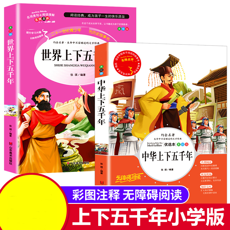 中华上下五千年书 世界上下五千年全套正版2册小学生版中国历史故事书