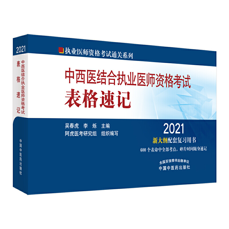 中西医结合执业医师资格考试表格速记