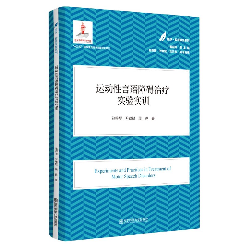 运动性言语障碍治疗实验实训/医学教育康复系列