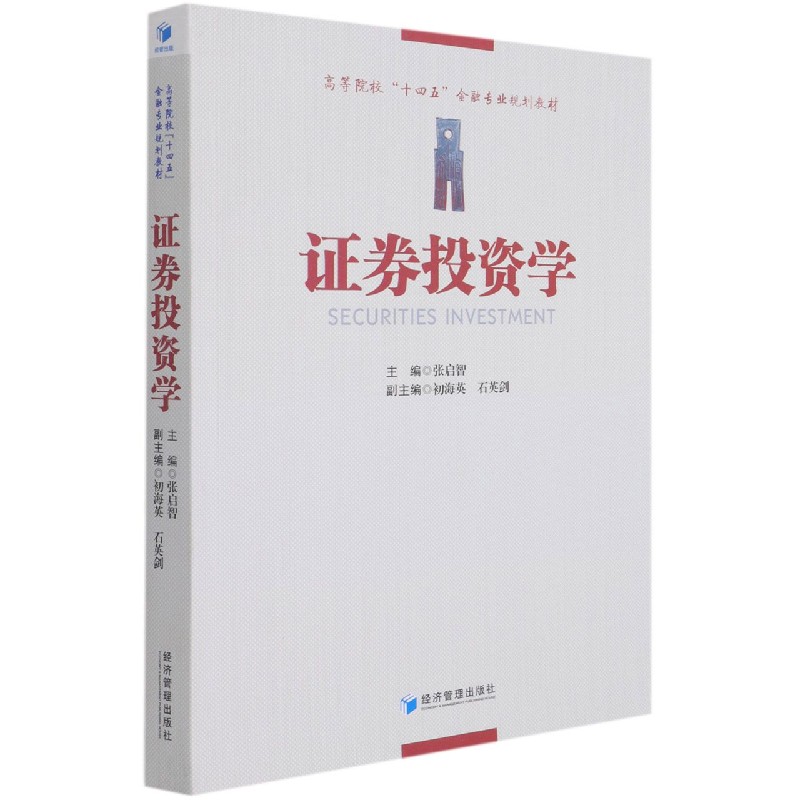 证券投资学（高等院校十四五金融专业规划教材）