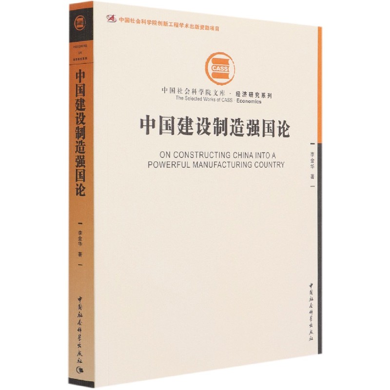 中国建设制造强国论/经济研究系列