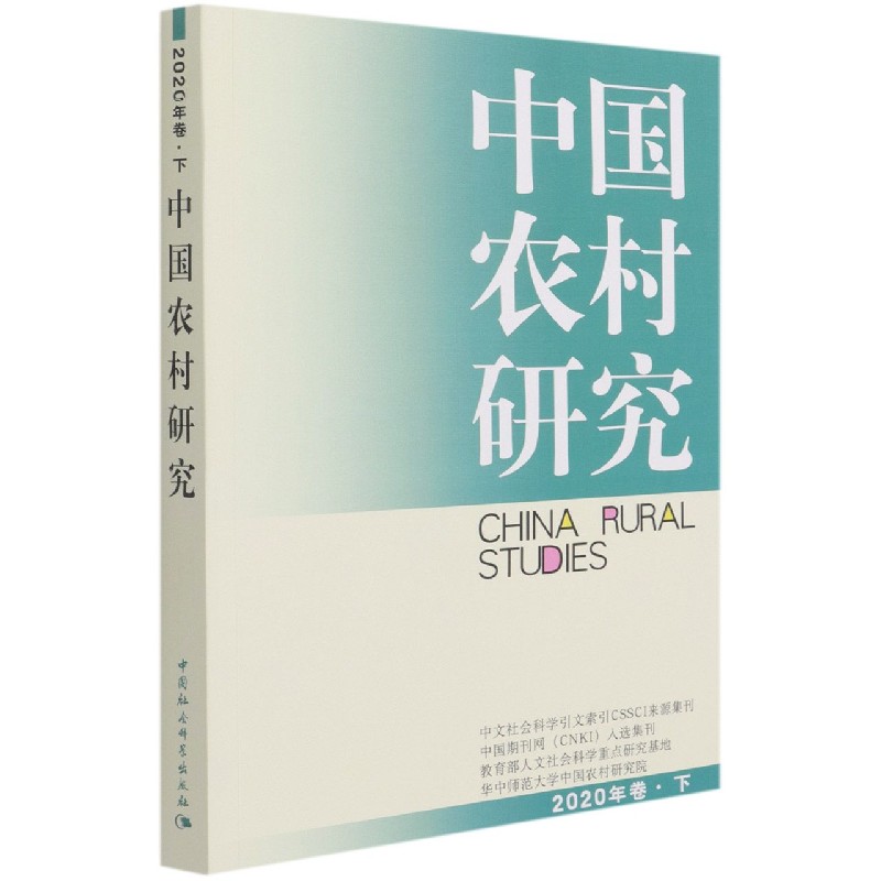 中国农村研究（2020年卷下）