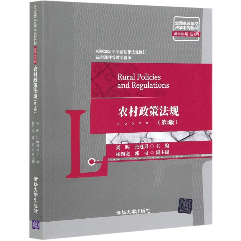 农村政策法规(第2版全国高等学校法学系列教材)