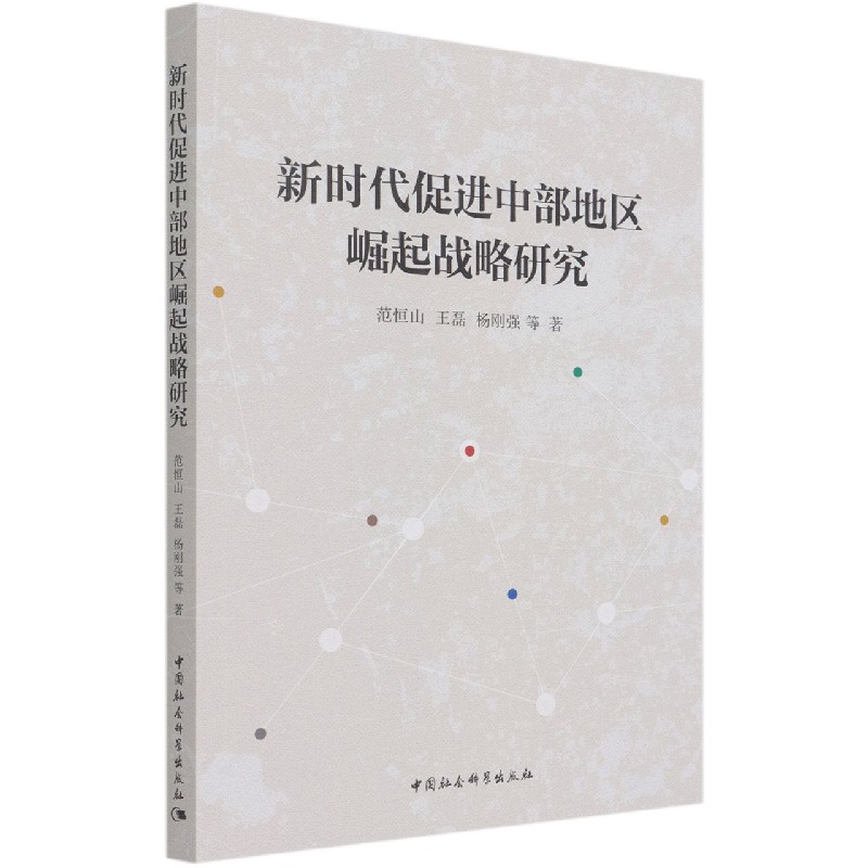 新时代促进中部地区崛起战略研究