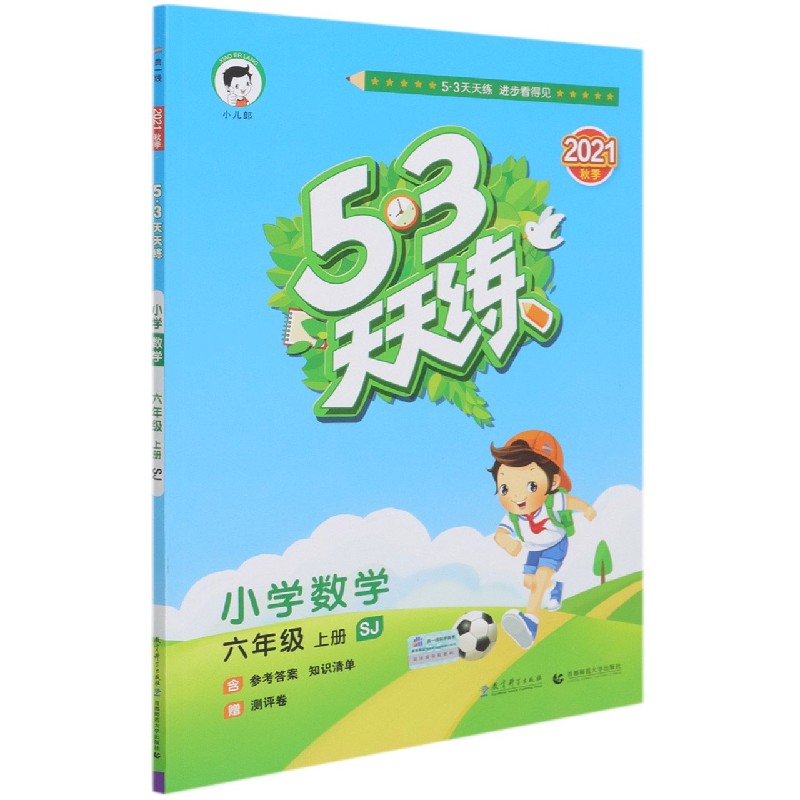 小学数学（6上SJ2021秋季）/5·3天天练