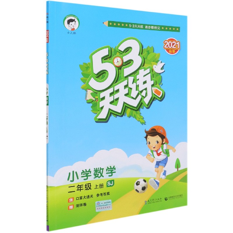 小学数学（2上SJ2021秋季）/5·3天天练