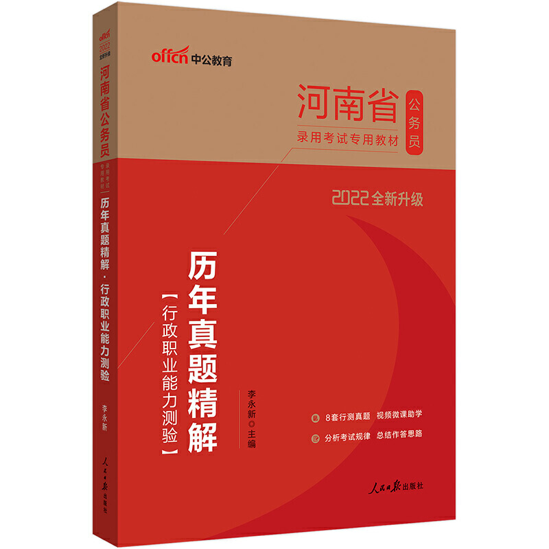 行政职业能力测验历年真题精解（2022全新升级河南省公务员录用考试专用教材）