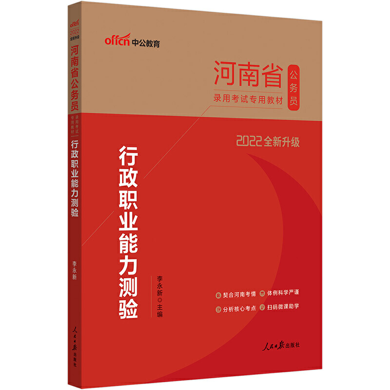 行政职业能力测验（2022全新升级河南省公务员录用考试专用教材）