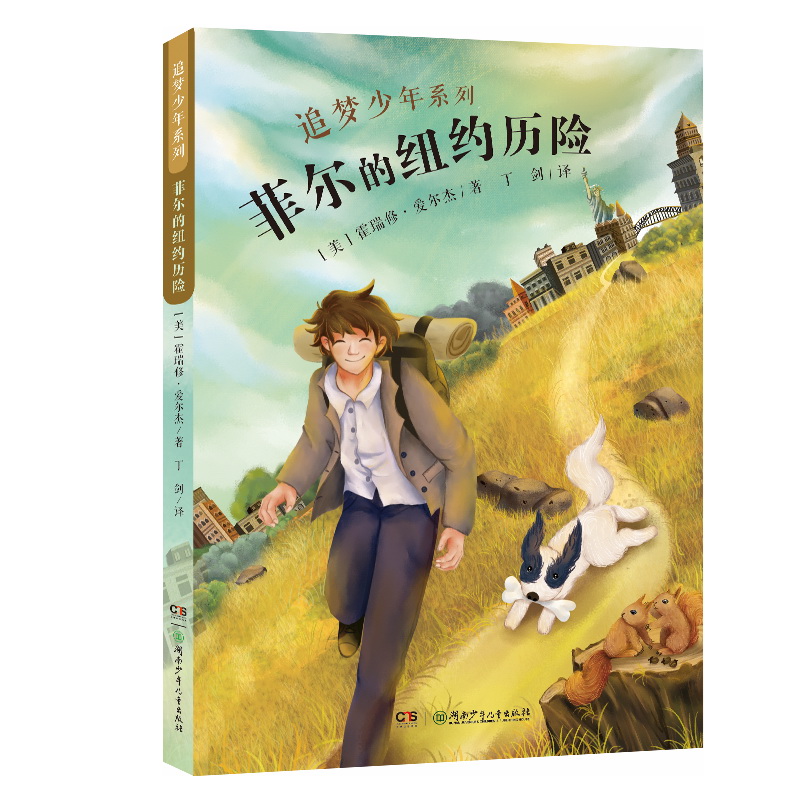 菲尔的纽约历险/追梦少年系列