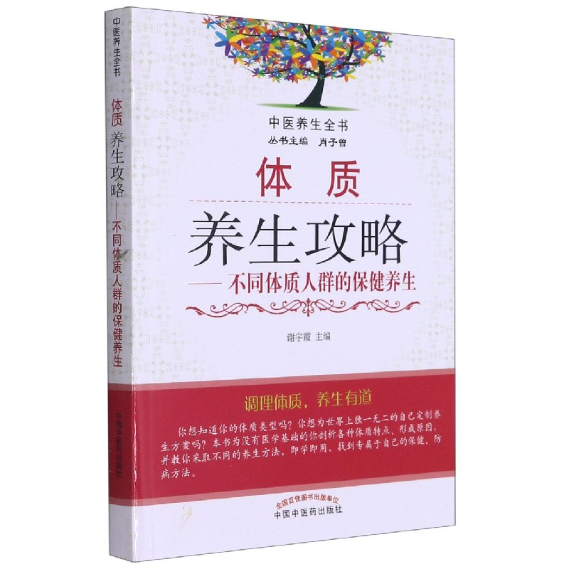 体质养生攻略--不同体质人群的保健养生/中医养生全书