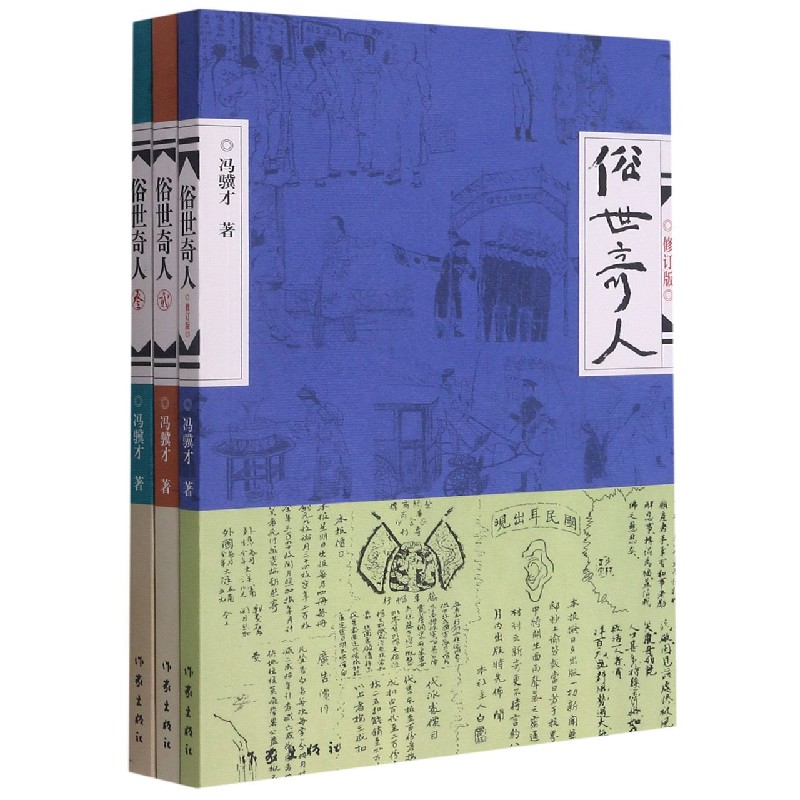 俗世奇人（附明信片共3册）