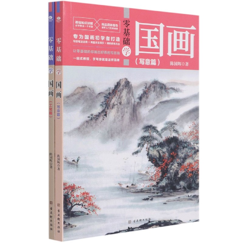 零基础学国画（共2册）