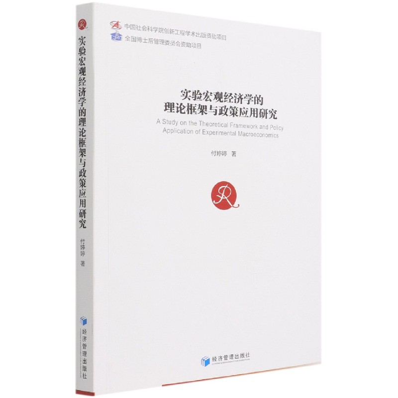 实验宏观经济学的理论框架与政策应用研究