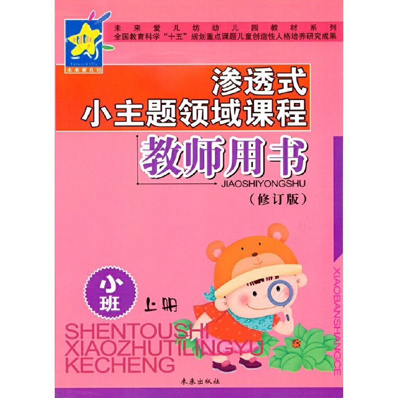 渗透式小主题领域课程教师用书（小班上修订版）/未来爱儿坊幼儿园教材系列