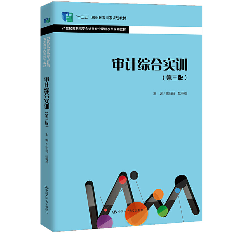 审计综合实训（第3版21世纪高职高专会计类专业课程改革规划教材）