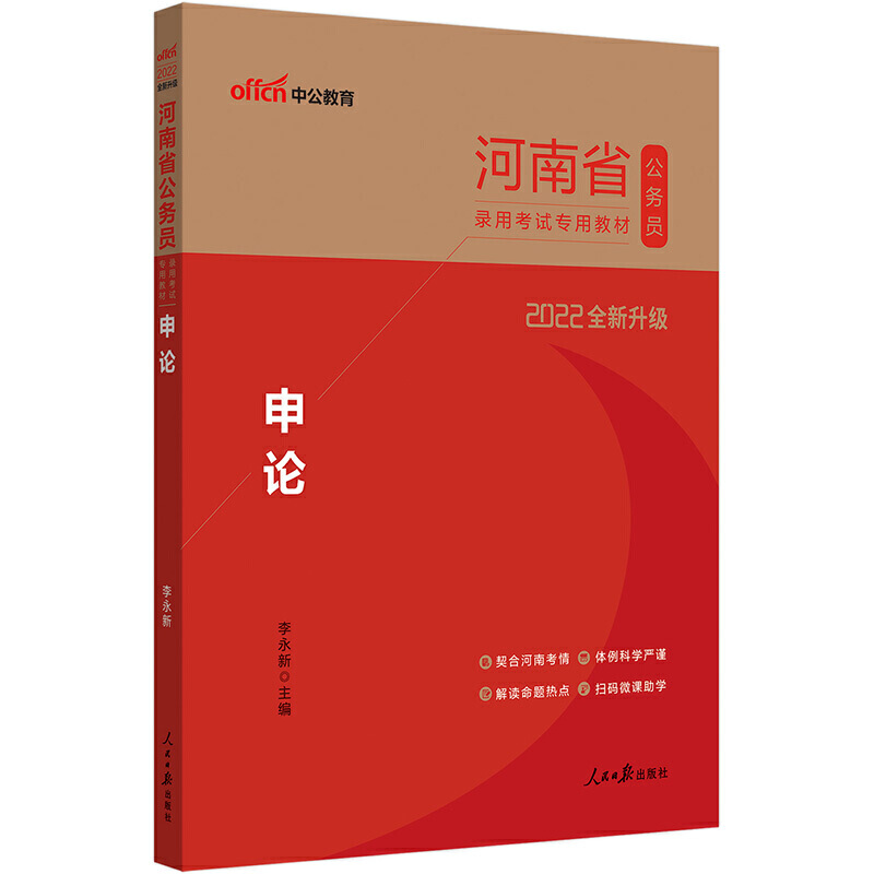 申论（2022全新升级河南省公务员录用考试专用教材）