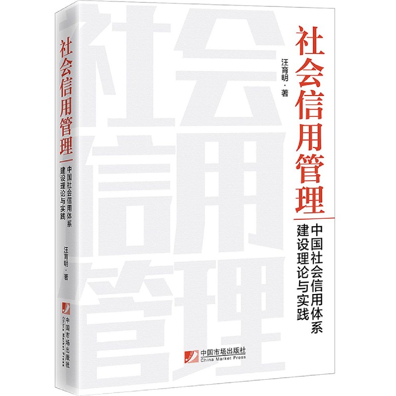 社会信用管理（中国社会信用体系建设理论与实践）