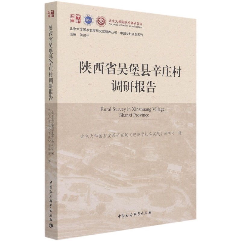 陕西省吴堡县辛庄村调研报告/中国乡村调查系列/北京大学国家发展研究院智库丛书