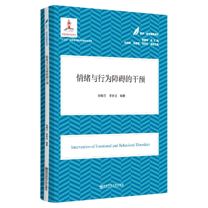 情绪与行为障碍的干预/医学教育康复系列