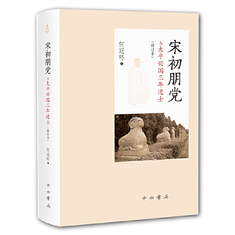 宋初朋党与太平兴国三年进士（修订本）（精）