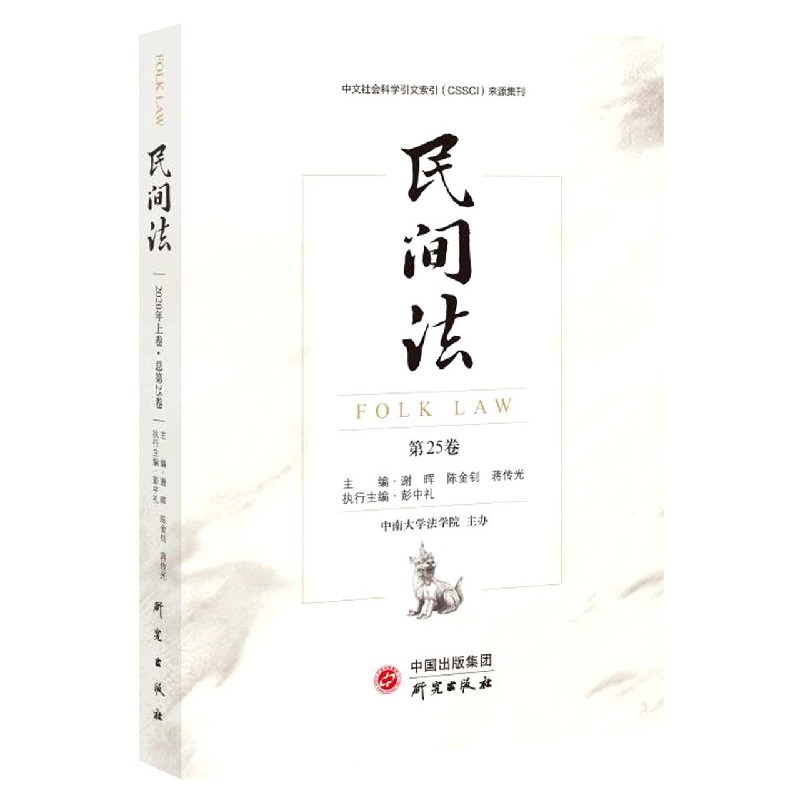 民间法（第25卷）