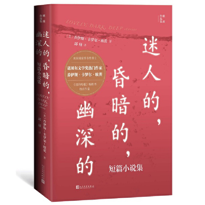 迷人的，昏暗的，幽深的：短篇小说集/欧茨作品集