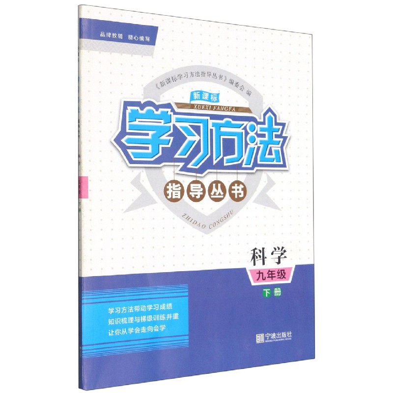 科学（9下）/学习方法指导丛书