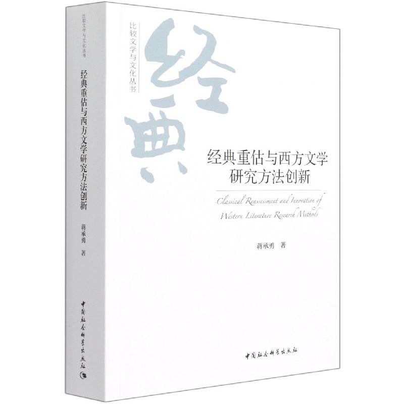 经典重估与西方文学研究方法创新/比较文学与文化丛书