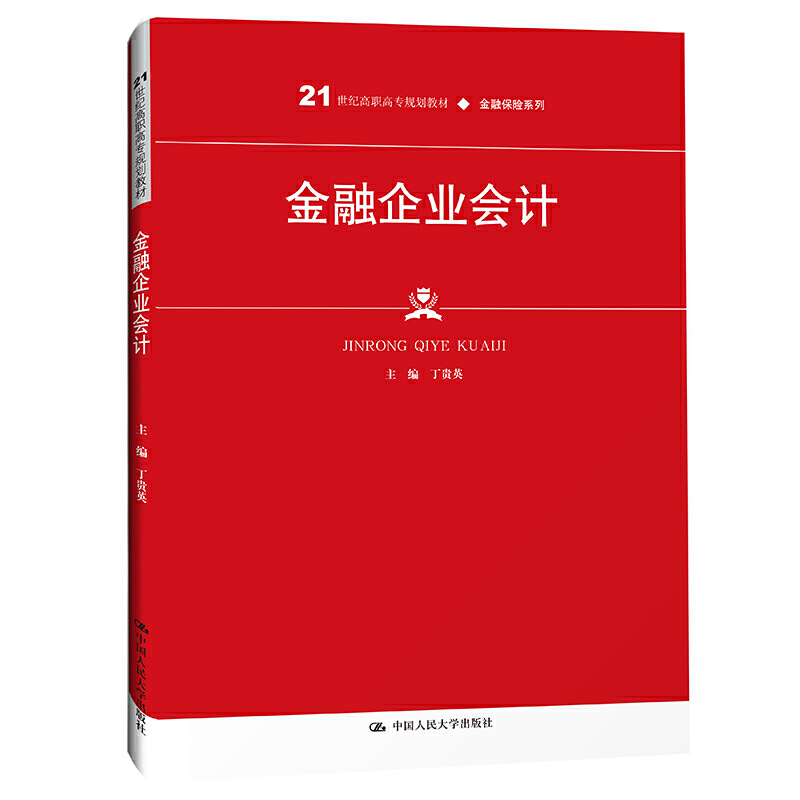 金融企业会计（21世纪高职高专规划教材）/金融保险系列